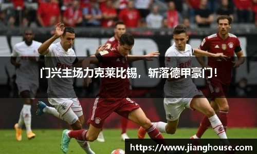 门兴主场力克莱比锡，斩落德甲豪门！