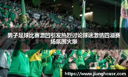 男子足球比赛激凹引发热烈讨论球迷激情四溢赛场氛围火爆