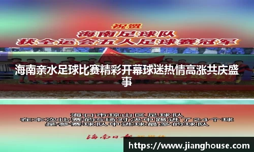 海南亲水足球比赛精彩开幕球迷热情高涨共庆盛事