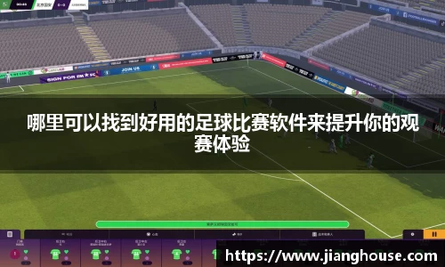 哪里可以找到好用的足球比赛软件来提升你的观赛体验