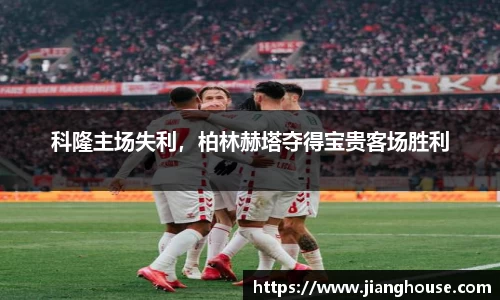 科隆主场失利，柏林赫塔夺得宝贵客场胜利