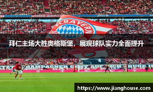 拜仁主场大胜奥格斯堡，展现球队实力全面提升