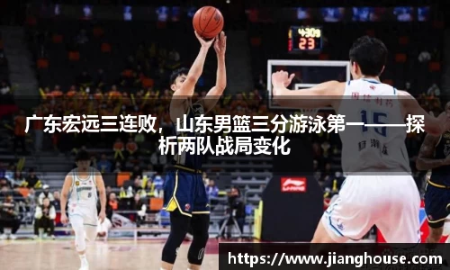 广东宏远三连败，山东男篮三分游泳第一——探析两队战局变化