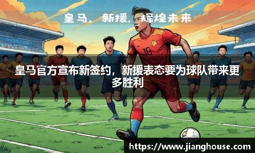 皇马官方宣布新签约，新援表态要为球队带来更多胜利