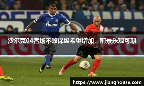 沙尔克04客场不败保级希望增加，前景乐观可期