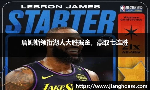 詹姆斯领衔湖人大胜掘金，豪取七连胜
