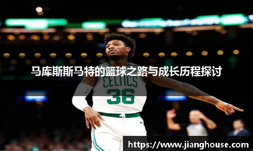 马库斯斯马特的篮球之路与成长历程探讨