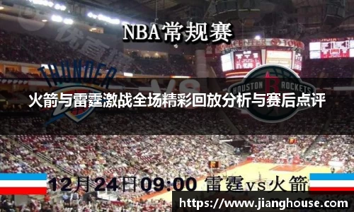 火箭与雷霆激战全场精彩回放分析与赛后点评