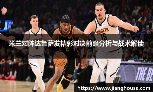 米兰对阵达鲁萨发精彩对决前瞻分析与战术解读