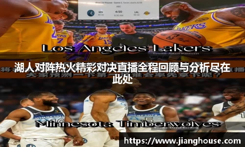 湖人对阵热火精彩对决直播全程回顾与分析尽在此处
