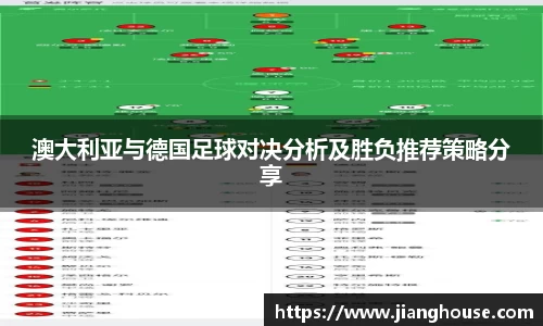 澳大利亚与德国足球对决分析及胜负推荐策略分享