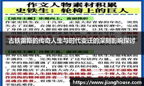 古铁雷斯的传奇人生与时代变迁的深刻影响探讨