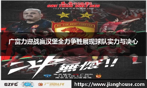 广富力迎战赢汉堡全力争胜展现球队实力与决心