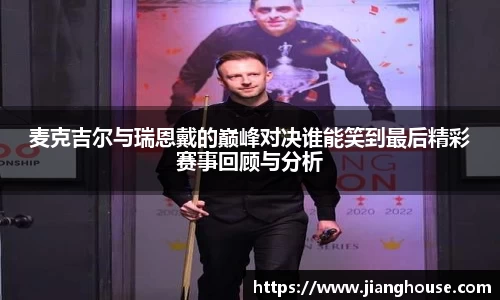 麦克吉尔与瑞恩戴的巅峰对决谁能笑到最后精彩赛事回顾与分析