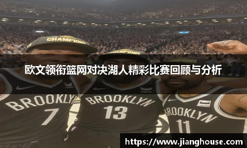 欧文领衔篮网对决湖人精彩比赛回顾与分析
