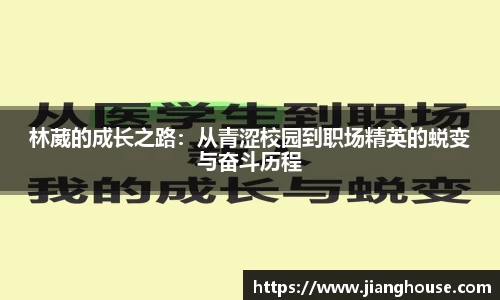 林葳的成长之路：从青涩校园到职场精英的蜕变与奋斗历程