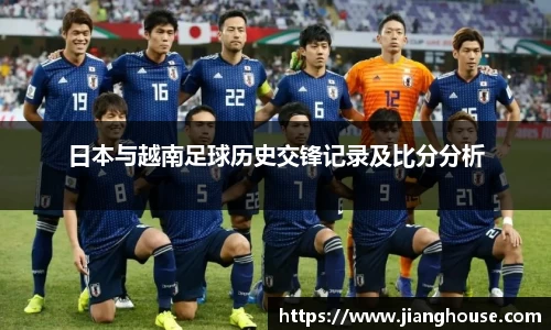 日本与越南足球历史交锋记录及比分分析