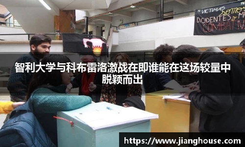 智利大学与科布雷洛激战在即谁能在这场较量中脱颖而出