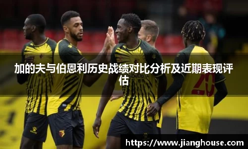 加的夫与伯恩利历史战绩对比分析及近期表现评估
