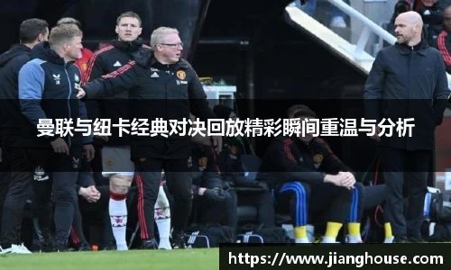 曼联与纽卡经典对决回放精彩瞬间重温与分析