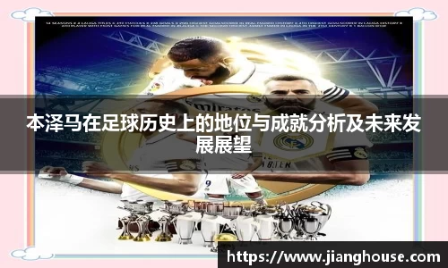本泽马在足球历史上的地位与成就分析及未来发展展望
