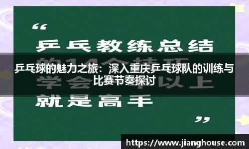 乒乓球的魅力之旅：深入重庆乒乓球队的训练与比赛节奏探讨