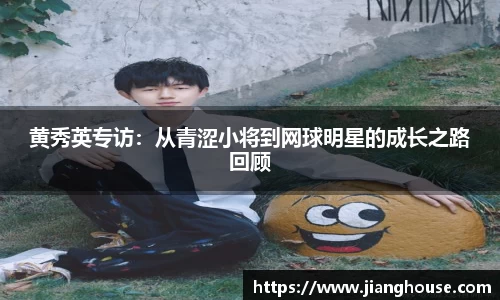 黄秀英专访：从青涩小将到网球明星的成长之路回顾