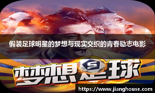 假装足球明星的梦想与现实交织的青春励志电影