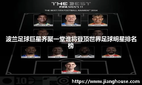 波兰足球巨星齐聚一堂谁将登顶世界足球明星排名榜