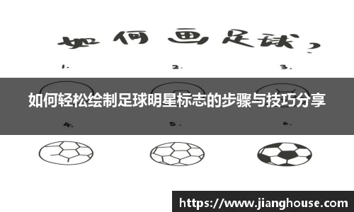 如何轻松绘制足球明星标志的步骤与技巧分享
