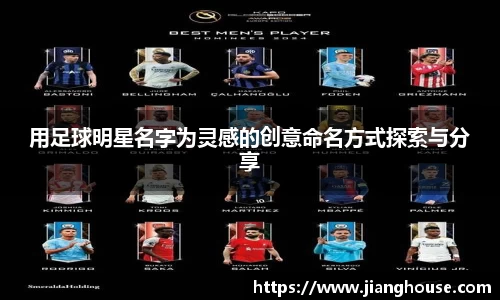 用足球明星名字为灵感的创意命名方式探索与分享
