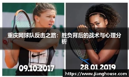 重庆网球队反击之路：胜负背后的战术与心理分析