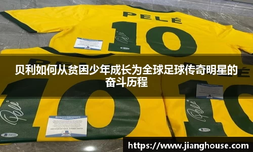 贝利如何从贫困少年成长为全球足球传奇明星的奋斗历程
