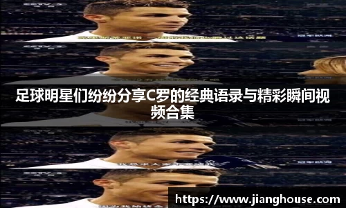 足球明星们纷纷分享C罗的经典语录与精彩瞬间视频合集