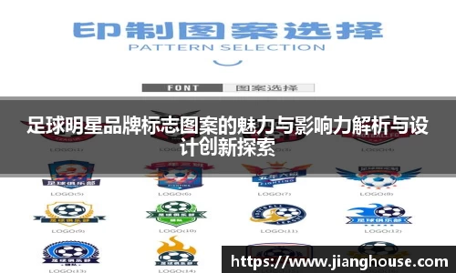 足球明星品牌标志图案的魅力与影响力解析与设计创新探索